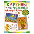 russische bücher: Петрова О. - Картины из природных материалов