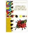 russische bücher: Юртакова Л.В., Юртакова А.Э. - Игрушки из бумаги