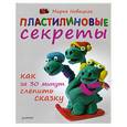 russische bücher: Новацкая М.В. - Пластилиновые секреты. Как за 30 минут слепить сказку