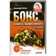 russische bücher: Ковтик А. - Бокс. Секреты профессионала. (+CD с видеокурсом)