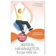 russische bücher: Елисеев А.Г. - Жизнь начинается: Когда тебе за...
