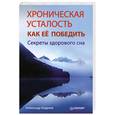 russische bücher: Андреев А. - Хроническая усталость и как ее победить. Секреты здорового сна.