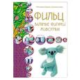 russische bücher: Курчак Е. - Фильц. Валяные фигурки животных