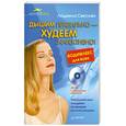 russische bücher: Светлова Л. - Дышим правильно — худеем эффективно! Бодифлекс для всех (+СD с видеоуроками упражнений)