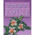 russische bücher: Гашицкая Р. - Цветы из пайеток