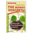 russische bücher: Гарбузов Г. - Рак можно победить! Ловушка для раковых клеток