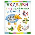 russische bücher: Петрова О. - Поделки из бумажных шариков