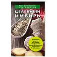 russische bücher: Даников Н. - Целебный имбирь