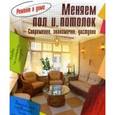 russische bücher: Белоусова С.И.,Дрогова М.В. - Меняем пол и потолок