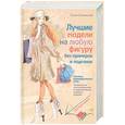 russische bücher: Злачевская Г. - Лучшие модели на любую фигуру без примерок и подгонок. Особенности конструирования и моделирования швейных изделий