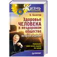 russische bücher: Болотов Б В - Здоровье человека в нездоровом обществе. Авторская редакция