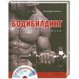 russische bücher: Хрипач Г. - Бодибилдинг. Современный подход (+СD с видеоуроками)