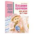 russische bücher: Литвина О. - Вязание крючком для детей до 1 года