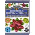 russische bücher: Кузнецова П.Н. - Декоративные цветы из ткани. Мастер-класс для начинающих