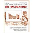 russische bücher: Барбер Б. - Мастер-классы по рисованию