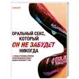 russische bücher: Борг С. - Оральный секс, который Он не забудет никогда