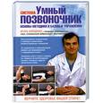 russische bücher: Борщенко И. - Система "Умный позвоночник". Основы методики и базовые упражнения