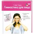 russische bücher: Годар С. - Гимнастика для лица +DVD