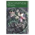 russische bücher: Джейн Дэвис - Декорируем бисером