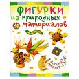 russische bücher: Петрова О. - Фигурки из природных материалов