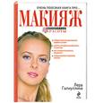 russische bücher: Галиуллина В.Р. - Очень полезная книга про... МАКИЯЖ