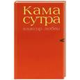 russische bücher: Чандвани А. - Камасутра. Эликсир любви