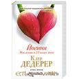 russische bücher: Дедерер К. - Йогиня. Моя жизнь в 23 позах йоги