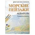 russische bücher: Тони Коулишоу - Морские пейзажи: Акварель