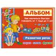 russische bücher: Новиковская О. - Альбом. Как научиться быстро говорить от 1 до 4 лет