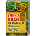 russische bücher: Жмакин М., Плотникова Т.Ф. - Умные идеи для вашей дачи