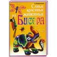 russische bücher: В. Шафоростова, Т. Шпурт - Самые красивые животные из бисера