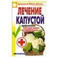 russische bücher: Зайцева И. - Лечение капустой. Профилактика болезней скрдца, сосудов, суставов.