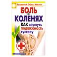 russische bücher: Зайцева И. - Боль в коленях. Как вернуть подвижность суставу.