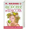 russische bücher: Мазнев Н. - Здоровье и красота. Энциклопедия для женщин