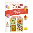 russische bücher: Пашинский В.Н. - Красивое мыло своими руками