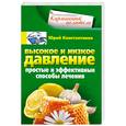 russische bücher: Константинов Ю. - Высокое и низкое давление