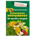 russische bücher: Константинов Ю. - Повышаем иммунитет без врачей и лекарств