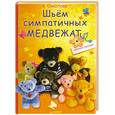 russische bücher: Соколова В - Шьём симпатичных медвежат