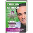 russische bücher: Блаво Р. - 33 простых способа создания зон здоровья и счастья у вас дома и на даче