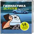 russische bücher: Пушкин В. - Гимнастика за рулем