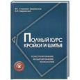 russische bücher: Стасенко-Закревская М.Г. - Полный курс кройки и шитья. Конструирование, моделирование, технология