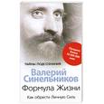 russische bücher: Синельников В. - Формула Жизни. Как обрести Личную Силу