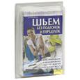 russische bücher: Ольховская В. - Шьем без подгонок и переделок. Универсальный курс кроя и шитья + выкройки в блистере
