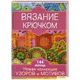 russische bücher: Экман Э. - Вязание крючком. Новая коллекция узоров и мотивов 144 образца