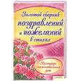 russische bücher: Красная Н. - Золотой сборник поздравлений и пожеланий в стихах
