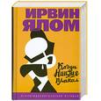 russische bücher: Ялом И. - Когда Ницше плакал