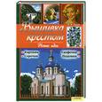 russische bücher: Горшкова М. - Вышивка крестом. Новые идеи