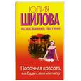 russische bücher: Шилова Ю. - Порочная красота, или Сорви с меня мою маску