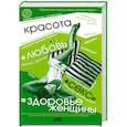 russische bücher: Непокойчицкий Г. - Красота+любовь+секс =здоровье женщины