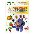 russische bücher: Тараненко А. - Развивающие игрушки.Шьем своими руками